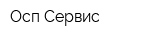 Осп-Сервис