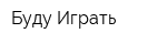 Буду Играть