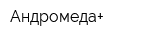 Андромеда+
