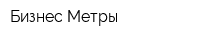 Бизнес Метры