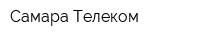 Самара Телеком