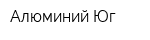 Алюминий Юг