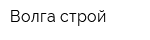 Волга-строй