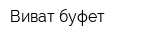 Виват-буфет
