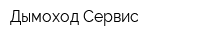 Дымоход-Сервис