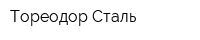 Тореодор Сталь