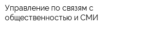 Управление по связям с общественностью и СМИ