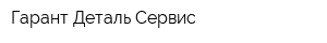 Гарант Деталь Сервис