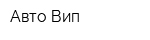 Авто Вип
