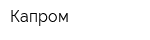 Капром