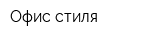 Офис стиля