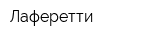 Лаферетти