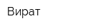 Вират