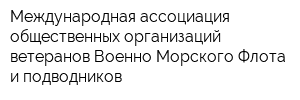 Международная ассоциация общественных организаций ветеранов Военно-Морского Флота и подводников