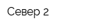Север-2