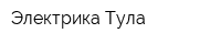 Электрика Тула