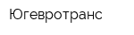 Югевротранс