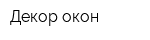Декор окон