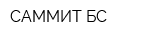 САММИТ-БС