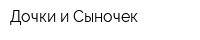 Дочки и Сыночек