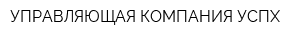 УПРАВЛЯЮЩАЯ КОМПАНИЯ УСПХ