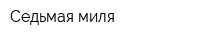 Седьмая миля