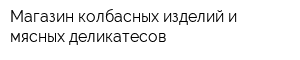 Магазин колбасных изделий и мясных деликатесов