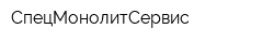 СпецМонолитСервис