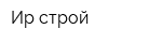 Ир-строй