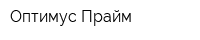 Оптимус Прайм