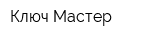 Ключ-Мастер