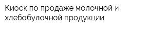 Киоск по продаже молочной и хлебобулочной продукции