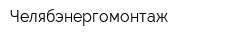 Челябэнергомонтаж