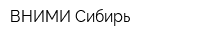 ВНИМИ-Сибирь
