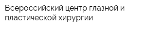 Всероссийский центр глазной и пластической хирургии