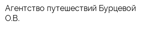 Агентство путешествий Бурцевой ОВ