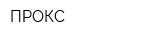 ПРОКС
