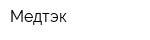 Медтэк