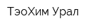 ТэоХим Урал