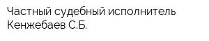 Частный судебный исполнитель Кенжебаев СБ