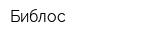 Библос