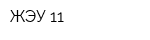 ЖЭУ-11