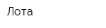 Лота