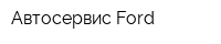 Автосервис Ford