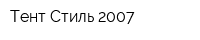 Тент Стиль-2007