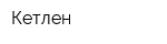 Кетлен
