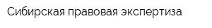 Сибирская правовая экспертиза