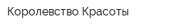 Королевство Красоты