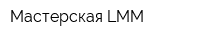 Мастерская LMM