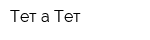 Тет-а-Тет